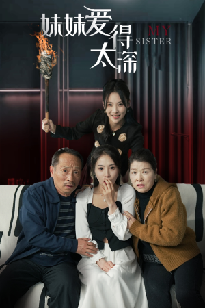 妹妹爱得太深(37集) 妹妹爱得太深(37集)好看的短剧分享