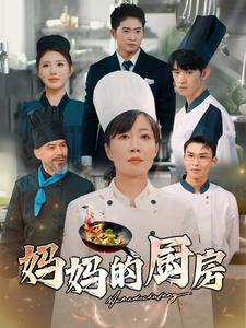 妈妈的厨房（81集）短剧中追到爽