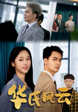 华氏风云(65集) 华氏风云(65集)火爆热门短剧