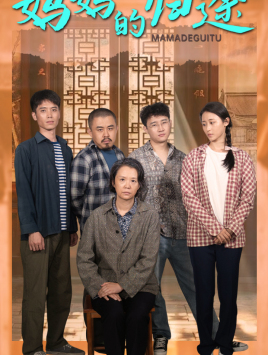 妈妈的归途(66集) 妈妈的归途(66集)在哪看免费