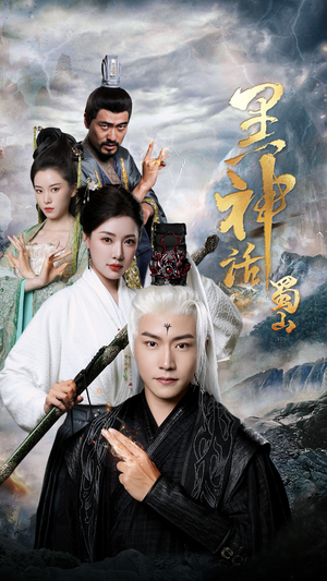 黑神话蜀山(55集) 黑神话蜀山(55集)短剧全集大结局