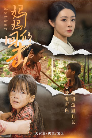 妈妈的回击（68集）免费热门短剧