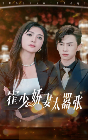霍少娇妻太嚣张（80集）短剧每日分享