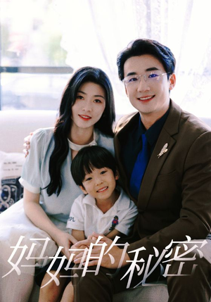 妈妈的秘密(50集) 妈妈的秘密(50集)看过的人都说好