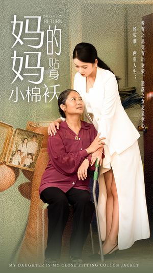 妈妈的贴身小棉袄(41集) 妈妈的贴身小棉袄(41集)精彩热门短剧