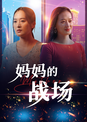 妈妈的战场(50集) 妈妈的战场(50集)最新热播短剧