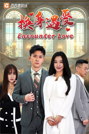 换身遇爱(68集) 换身遇爱(68集)好看短剧推荐