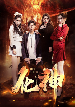 化神(85集) 化神(85集)网络小短剧