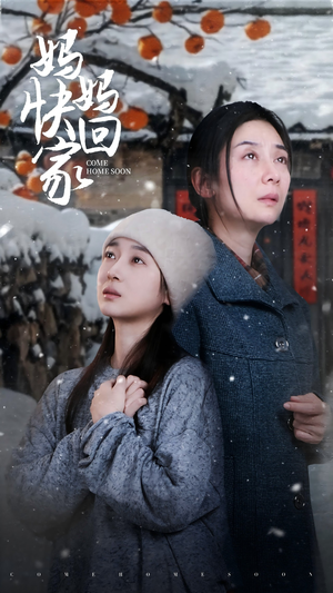妈妈快回家(31集) 妈妈快回家(31集)短剧推荐分享