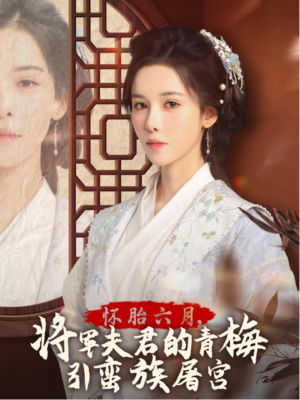 霜雪千年(36集) 霜雪千年(36集)精彩短剧又来了