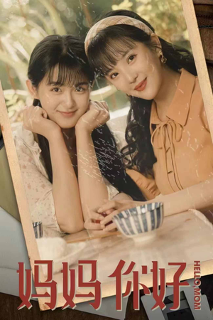 妈妈你好（73集）好看短剧看不停