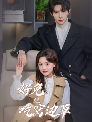 好兔就吃窝边草（60集）一个短剧看全集