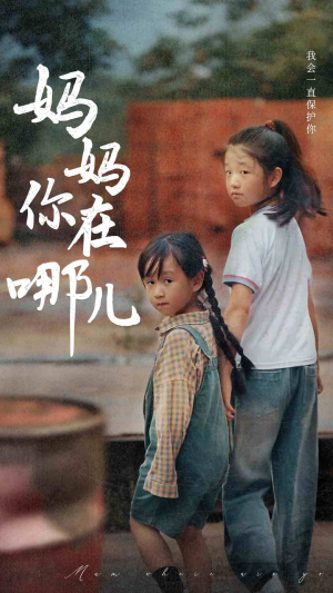 妈妈你在哪儿(79集) 妈妈你在哪儿(79集)我全都看完了