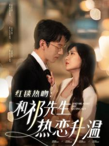 红毯热吻:和祁先生热恋升温(86集) 红毯热吻:和祁先生热恋升温(86集)精彩不断免费看