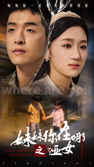 妹妹你在哪之哑女(29集) 妹妹你在哪之哑女(29集)短剧免费分享