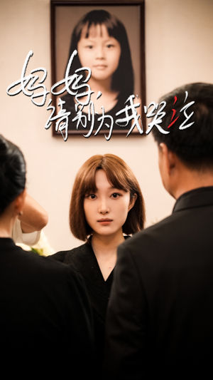 妈妈请别为我哭泣(50集) 妈妈请别为我哭泣(50集)去哪里看