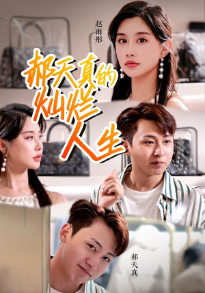 郝天真的灿烂人生(49集) 郝天真的灿烂人生(49集)真的好看吗