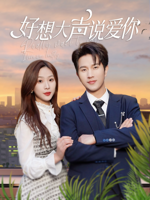 好想大声说爱你(44集) 好想大声说爱你(44集)这部短剧太好看