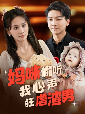 妈咪偷听我心声狂虐渣男(100集) 妈咪偷听我心声狂虐渣男(100集)短剧太好看了