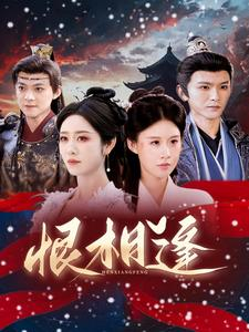 恨相逢(97集) 恨相逢(97集)正能量短剧分享