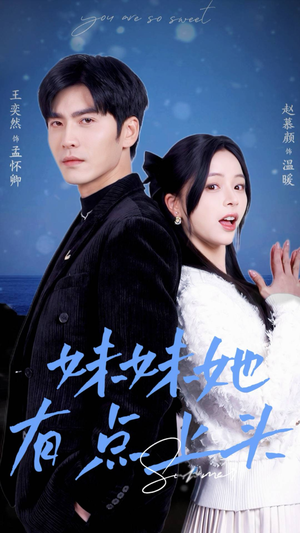 妹妹她有点上头（56集）短剧热播中