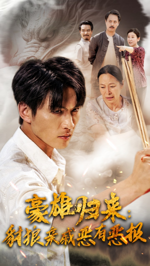 豪雄归来:财狼亲戚恶有恶报(41集) 豪雄归来:财狼亲戚恶有恶报(41集)迅雷网盘观看