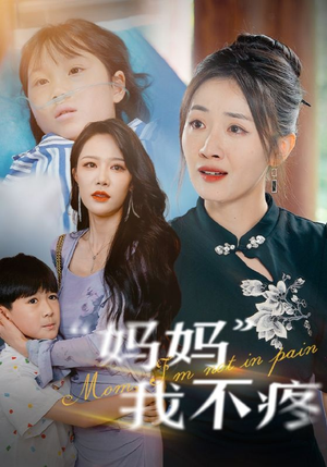 妈妈我不疼（75集）短剧太精彩了