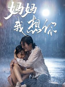 妈妈我想你(42集) 妈妈我想你(42集)热门短剧来袭