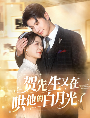 贺先生又在哄他的白月光了(60集) 贺先生又在哄他的白月光了(60集)百度网盘资源