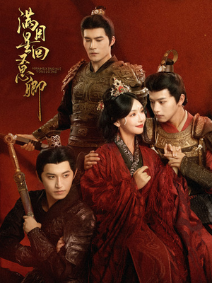 满目星回又思卿(99集) 满目星回又思卿(99集)短剧演员排行榜