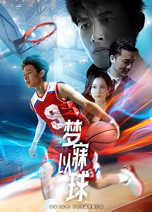 梦寐以球(68集) 梦寐以球(68集)最后一集