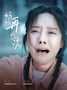 妈妈再原谅我一次(82集) 妈妈再原谅我一次(82集)好看又上头短剧