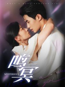 鸣冥（90集）每天分享短剧