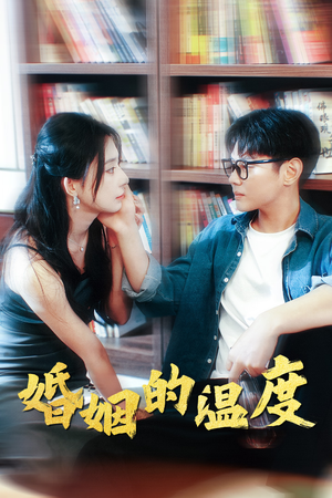 婚姻的温度(102集) 婚姻的温度(102集)在哪个app能看