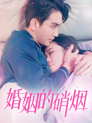 婚姻的硝烟(97集) 婚姻的硝烟(97集)超级好看的短剧