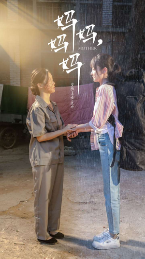 妈妈,妈妈(73集) 妈妈,妈妈(73集)红果短剧免费看