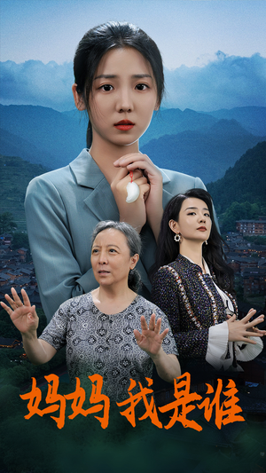 妈妈,我是谁(53集) 妈妈,我是谁(53集)全集下载