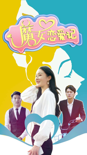 魔女恋爱记(55集) 魔女恋爱记(55集)火爆短剧推荐