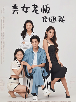 美女老板倒追我(60集) 美女老板倒追我(60集)短剧太精彩