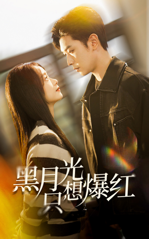 黑月光只想爆红(62集) 黑月光只想爆红(62集)热播短剧排行榜
