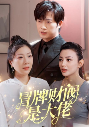 冒牌财阀是大佬(80集) 冒牌财阀是大佬(80集)好看上头的短剧