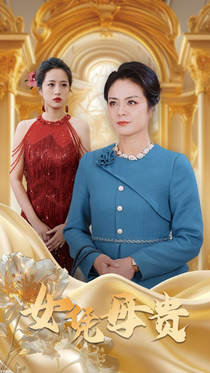 母凭女贵（101集）网盘在线观看