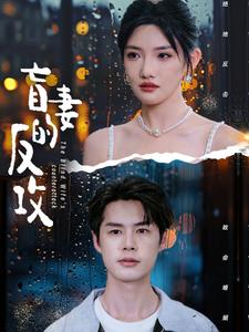 盲妻的反攻(88集) 盲妻的反攻(88集)全集一次看完