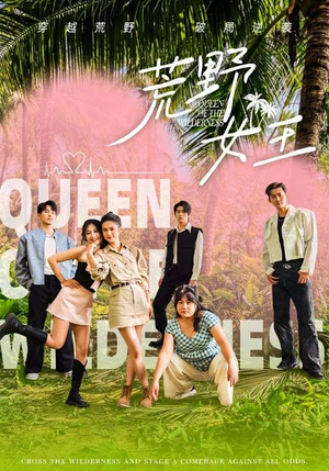 荒野女王(75集) 荒野女王(75集)短剧分享片段