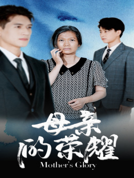 母亲的荣耀(71集) 母亲的荣耀(71集)看到了大结局