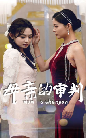 母亲的审判(60集) 母亲的审判(60集)今日短剧分享