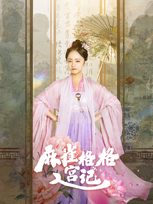 麻雀格格入宫记(81集) 麻雀格格入宫记(81集)短剧片段推荐