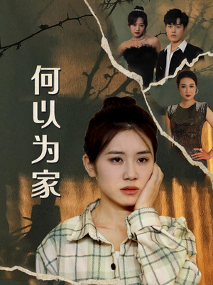 何以为家(70集) 何以为家(70集)每天短剧分享