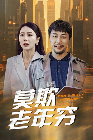 莫欺老年穷（52集）一个短剧看全集