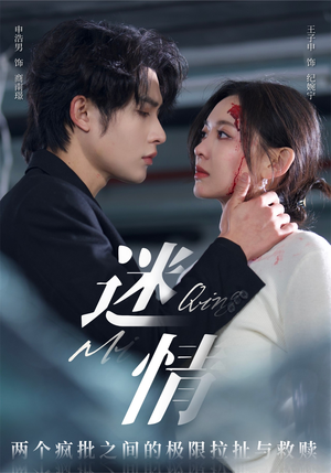 迷情(64集) 迷情(64集)追短剧看全集
